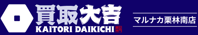 買取大吉＜マルナカ栗林南店＞